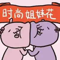  姐妹情深的沙雕表情包