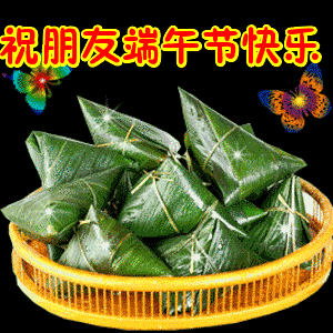  祝朋友们端午节快乐gif表情包合集