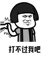  追不上我吧表情包抖音你打不过我吧gif表情包下载乐游网游戏下载