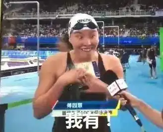  洪荒之力到底是什么傅园慧表情包拿走不谢今天看泳池抢金