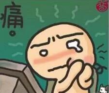 牙疼要人命表情包