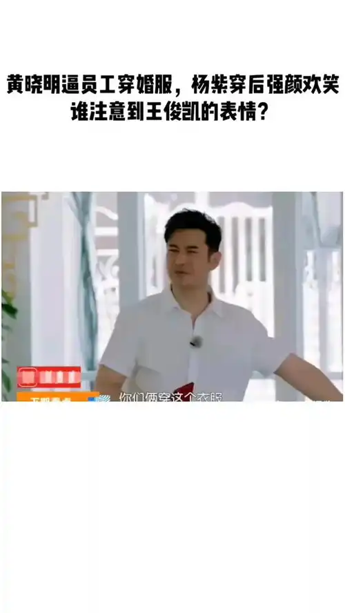  黄晓明逼员工穿婚服,杨紫穿后强颜欢笑,王俊凯的表情出卖了内心的想法