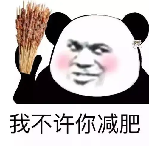  我不许你减肥系列表情包