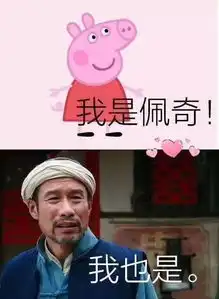  小猪佩奇宣传片火了全网疯狂刷屏大开脑洞