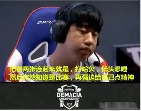 ig上路duke在德杯的表情,连起来太到位了,粉丝不怕校长锤你吗