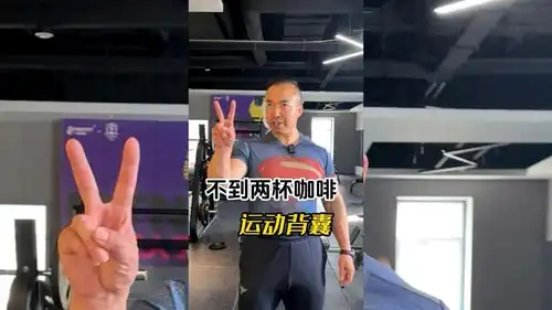  今天教你们去健身房健身要带包