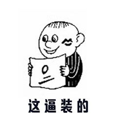  高考装逼系列表情包合集分享高清无水印高考装逼表情包大全