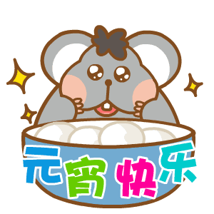  2018最新的元宵节表情,送给群里的每一位朋友