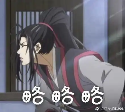  魔道祖师魏无羡表情包您的小可爱上线啦