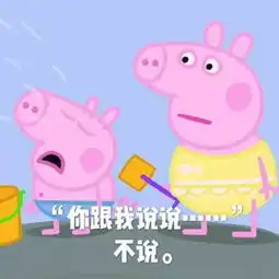 小猪佩奇表情包你想不想,不想  小猪佩奇表情包你想不想,不想