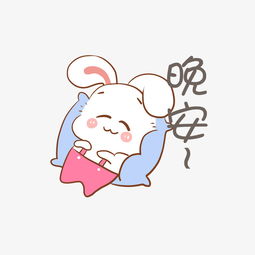  中秋节小白兔表情包晚安插画图片素材其他格式下载卡通手绘边框大全
