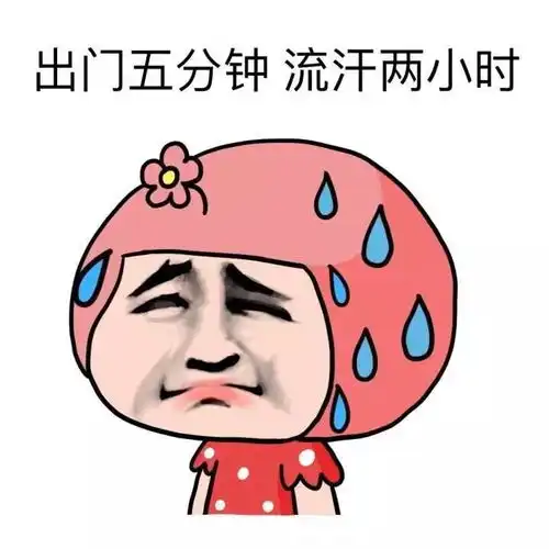 金馆长表情包天气好热,我的命都是空调给的