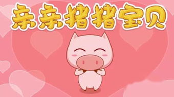  亲亲猪宝宝