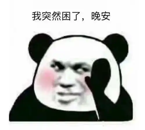  熊猫头表情包整天说早有用吗下次要说,我爱你