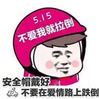 安全帽图片表情包表情包