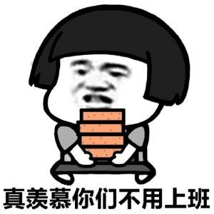  表情包年后上班专用