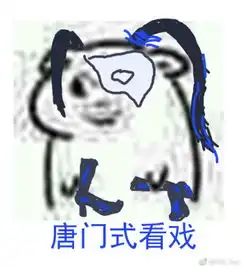  剑网3表情包分享全门派震惊看戏