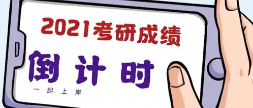  2021考研成绩查询倒计时,一大波分数来袭附100高校成绩查询时间表