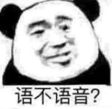  熊猫头沙雕表情包