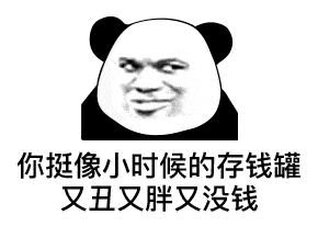  熊猫头表情包i天冷了买条秋裤穿