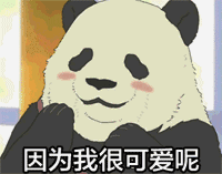 吃鸡斗图表情包gif熊猫