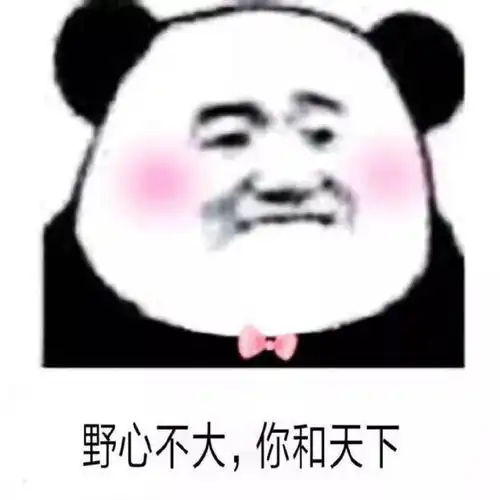  沙雕表情包野心不大,你和天下