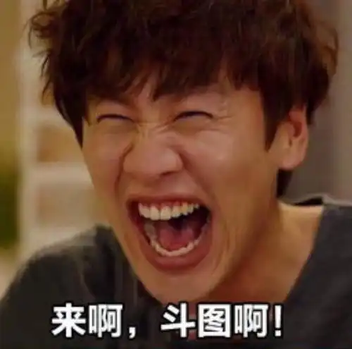  沙雕表情包l来啊,斗图啊