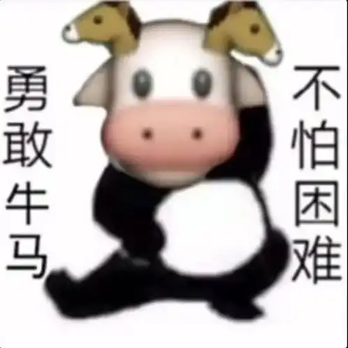  勇敢牛牛不怕困难表情包