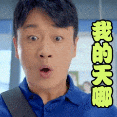  我的天呐聊天动态表情图