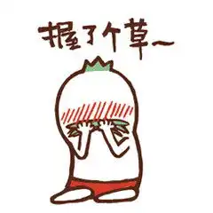  qq小草表情包