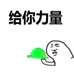 大哥的爱收好表情包绿帽