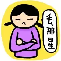  丢那星