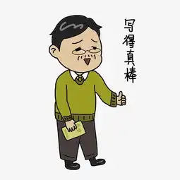  教师节老师卡通人物夸奖表情包图片素材其他格式下载卡通手绘边框大全