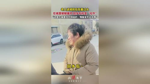  老人进城前后反差过大,在城里郁郁寡欢回乡后秒变社牛,这是在城里找不到组织,情报发不出去啊