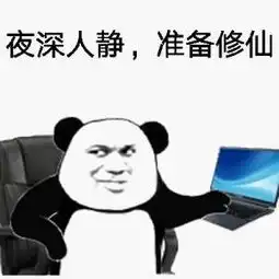 闭关表情包修仙