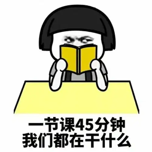  搞笑表情包是你上课的真实表现,没跑了