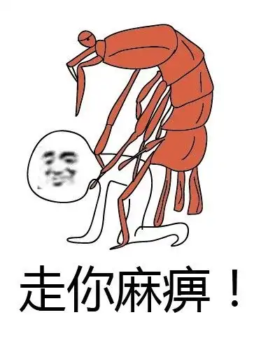  马上走表情包图片