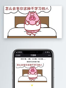  pp猪爱学习的猪猪表情包新媒体文章配图图片素材其他格式下载社会民生大全