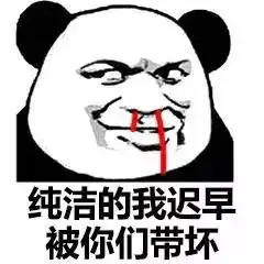 熊猫头表情包i真是让人面红耳赤