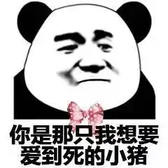  熊猫头表情包你是那只我想爱到死的小猪