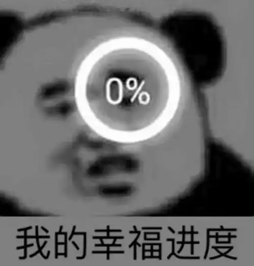 快乐的表情包搞笑发财