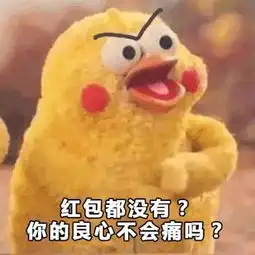  讨红包表情包手段再高,不如发个红包