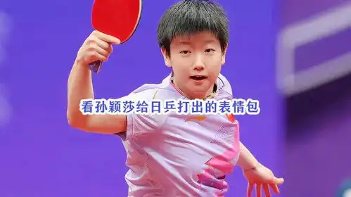  看莎莎给日乒打出的表情包,爽翻啦孙颖莎国乒王楚钦莎头