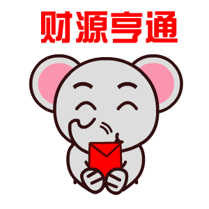  2017春节表情