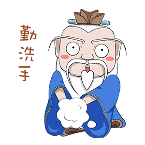  好记又管用这组防疫三字经表情包,送给你