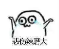  有没有这样的表情包,悲伤那么大小快来辣么小大,可爱一点的