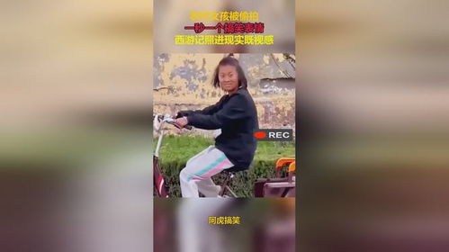  农村女孩被偷拍,一秒一个搞笑表情,西游记照进现实既视感