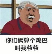  我看,你他妈就是在刁难我胖虎系列表情包下载飞翔下载