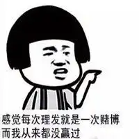  剪头发表情包微信头像图片大全