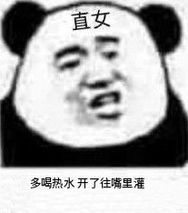  熊猫头直女表情包